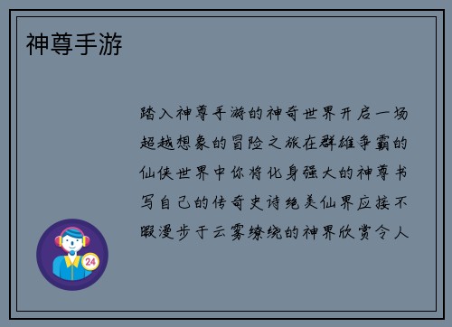 神尊手游