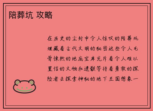 陪葬坑 攻略
