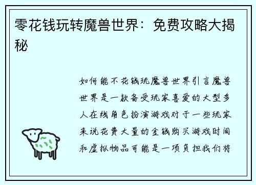 零花钱玩转魔兽世界：免费攻略大揭秘