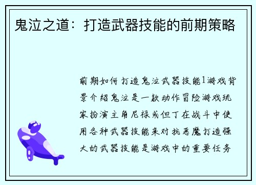 鬼泣之道：打造武器技能的前期策略