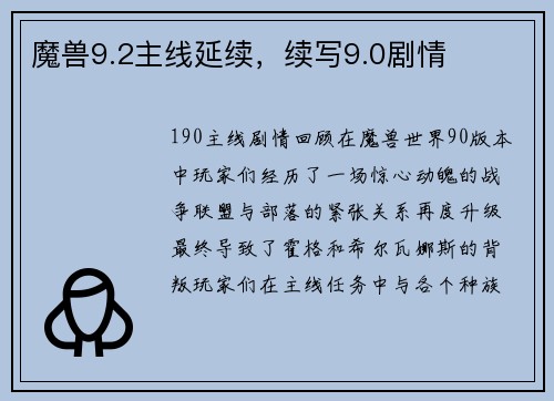 魔兽9.2主线延续，续写9.0剧情