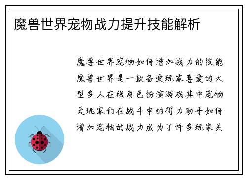 魔兽世界宠物战力提升技能解析