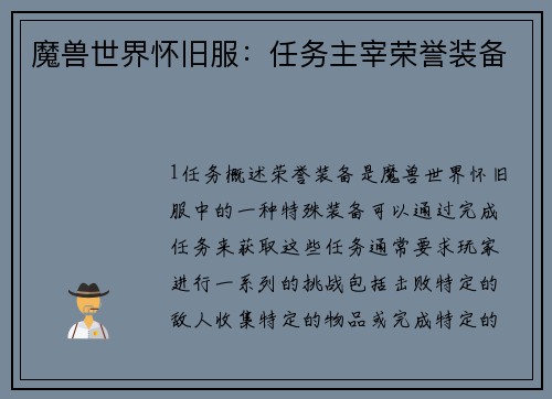 魔兽世界怀旧服：任务主宰荣誉装备