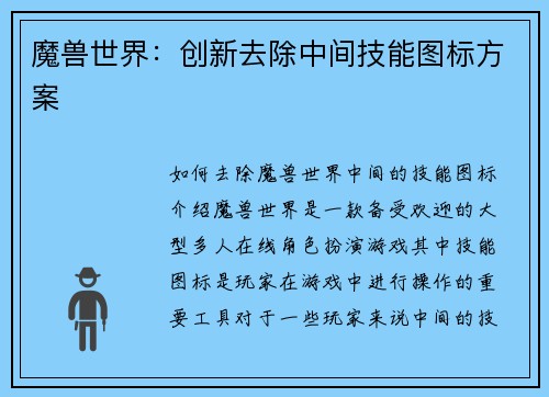 魔兽世界：创新去除中间技能图标方案