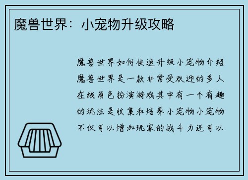 魔兽世界：小宠物升级攻略