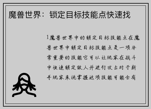 魔兽世界：锁定目标技能点快速找