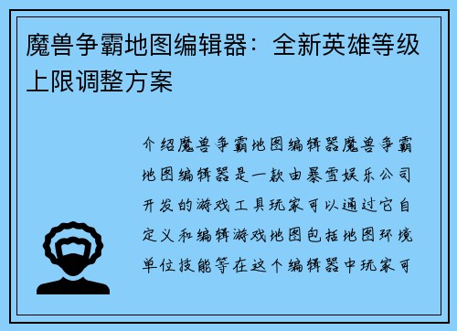 魔兽争霸地图编辑器：全新英雄等级上限调整方案
