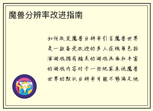 魔兽分辨率改进指南