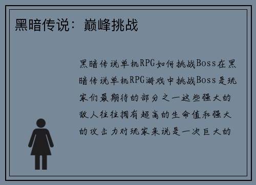 黑暗传说：巅峰挑战