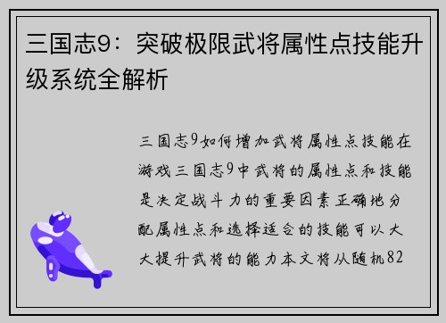 三国志9：突破极限武将属性点技能升级系统全解析