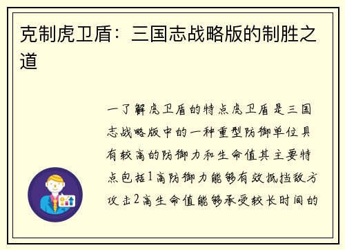 克制虎卫盾：三国志战略版的制胜之道